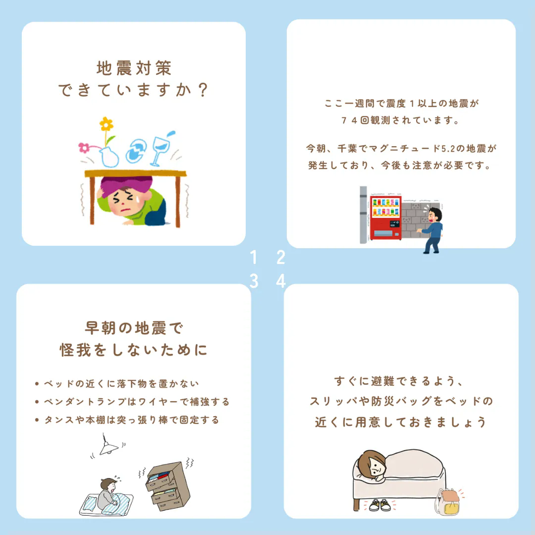 地震対策できていますか？