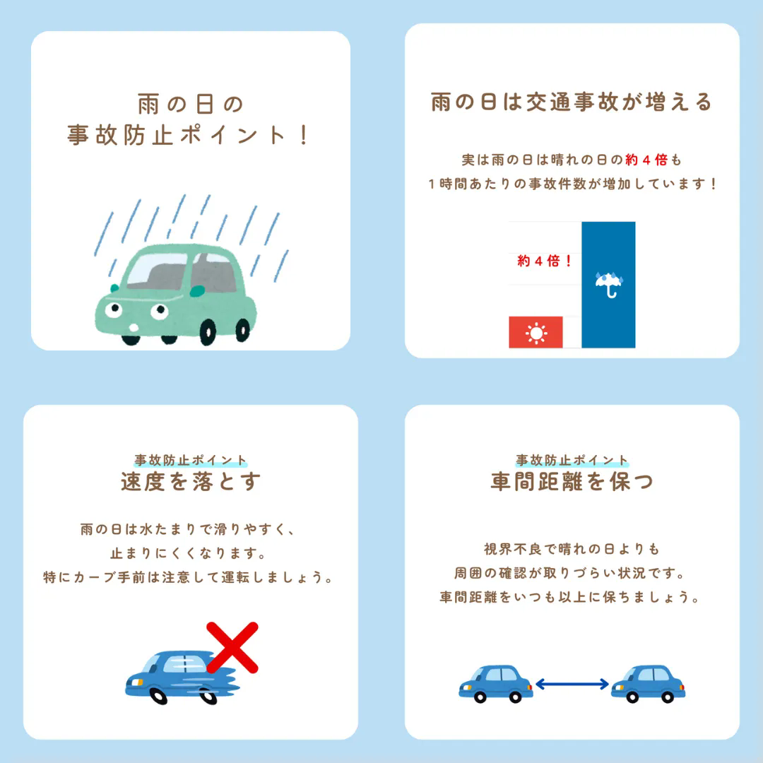 雨の日の運転に注意