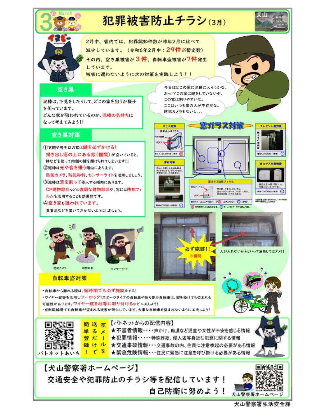 春は空き巣に注意！
