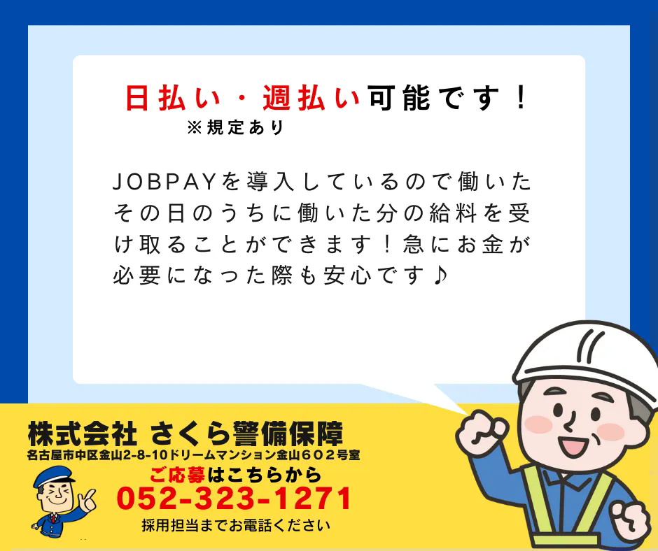 日払い・週払い対応しています！