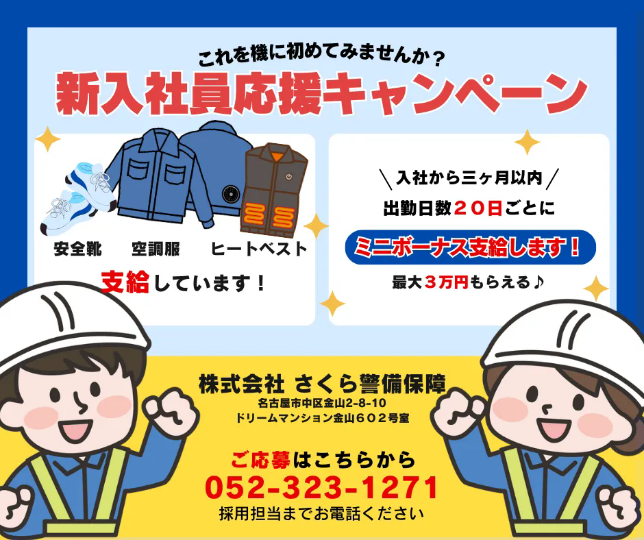 新人社員全力応援！ボーナスや道具支給など盛り沢山♪