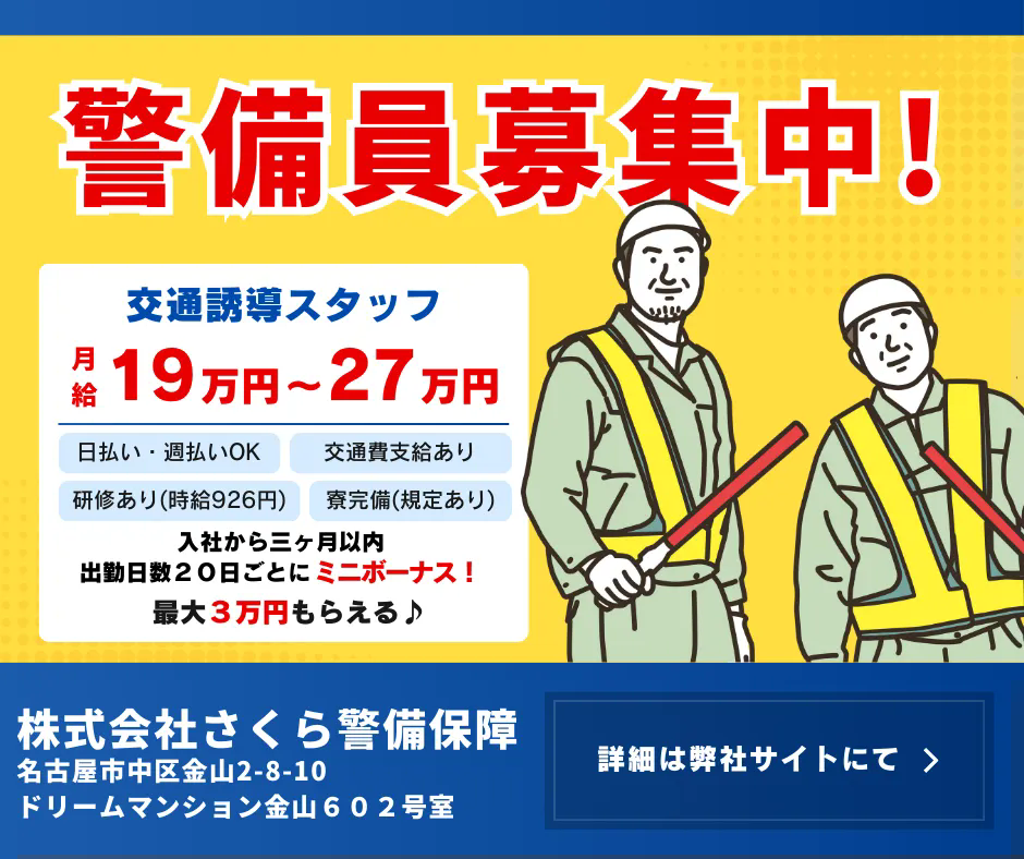 警備員募集中！