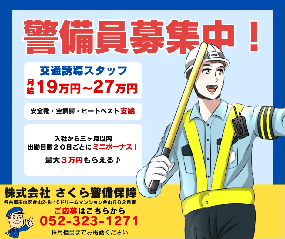 誘導警備員　募集中