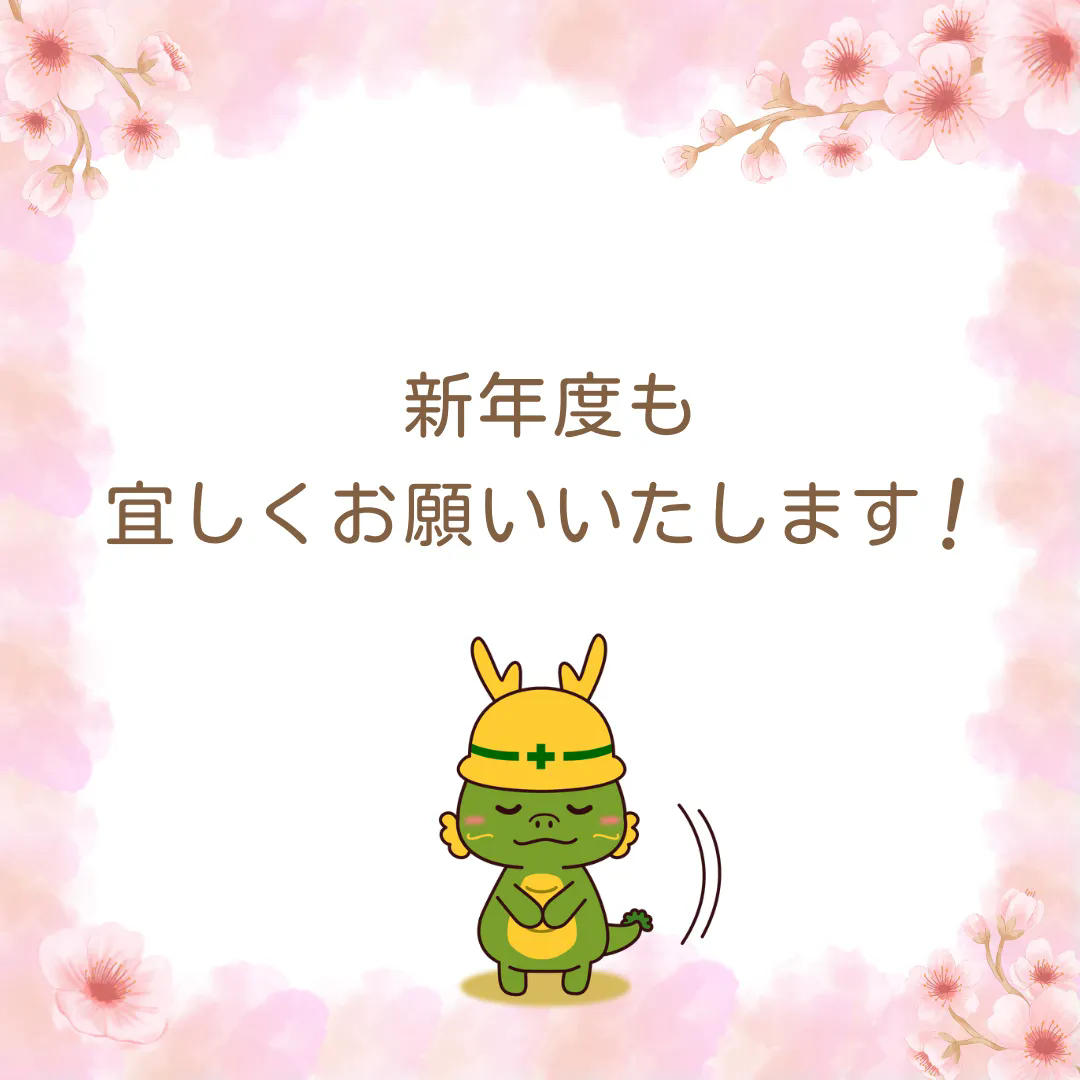 新年度もよろしくお願いいたします