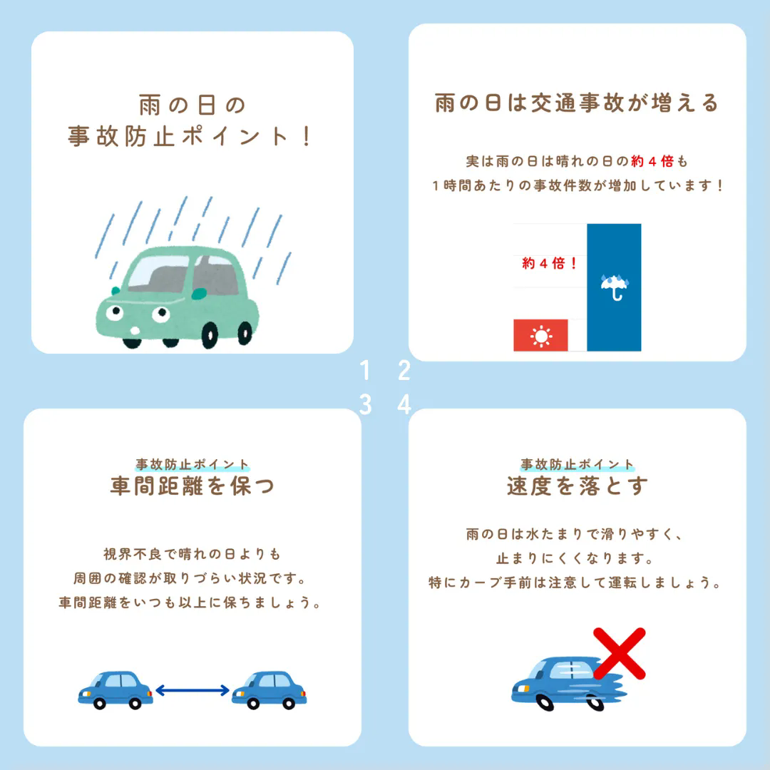 雨の日の運転にご注意ください！