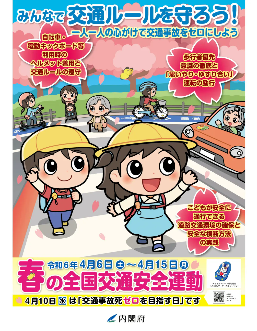 春の交通安全運動が始まります