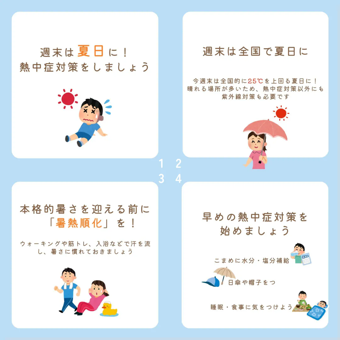 週末は夏日に！熱中症を予防しましょう