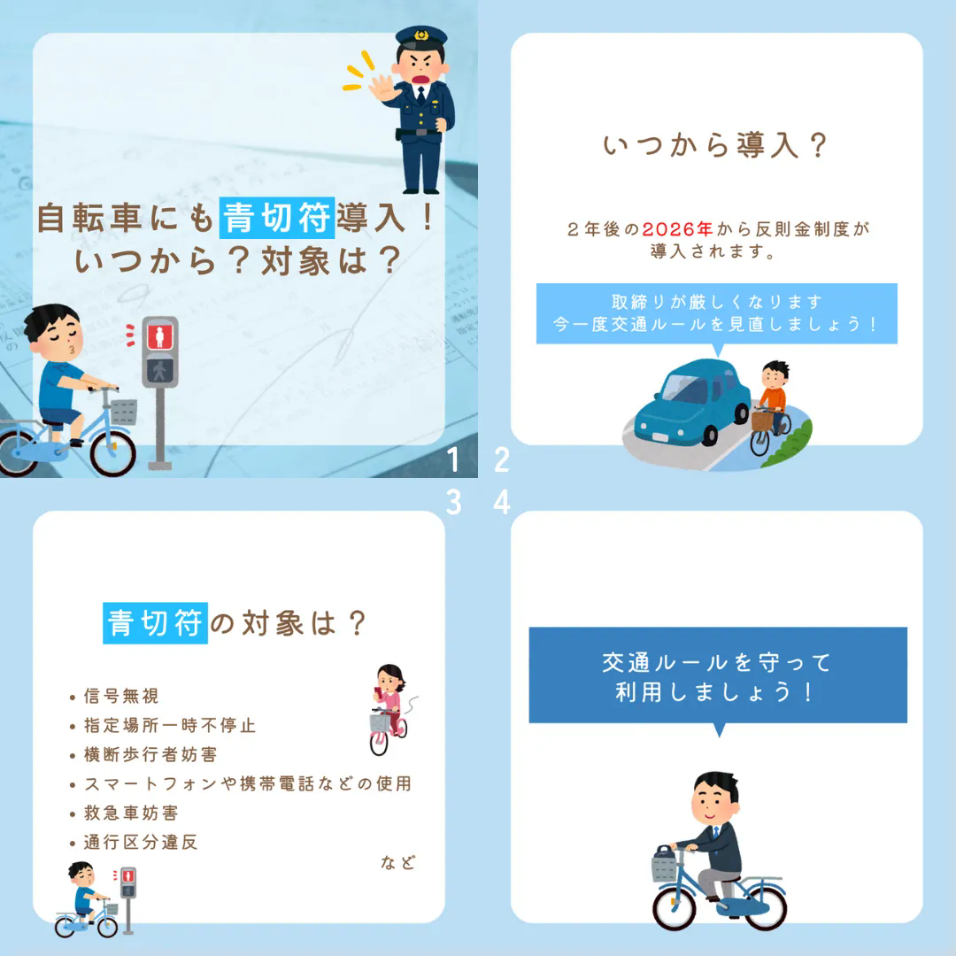 自転車にも「青切符」！対象は？