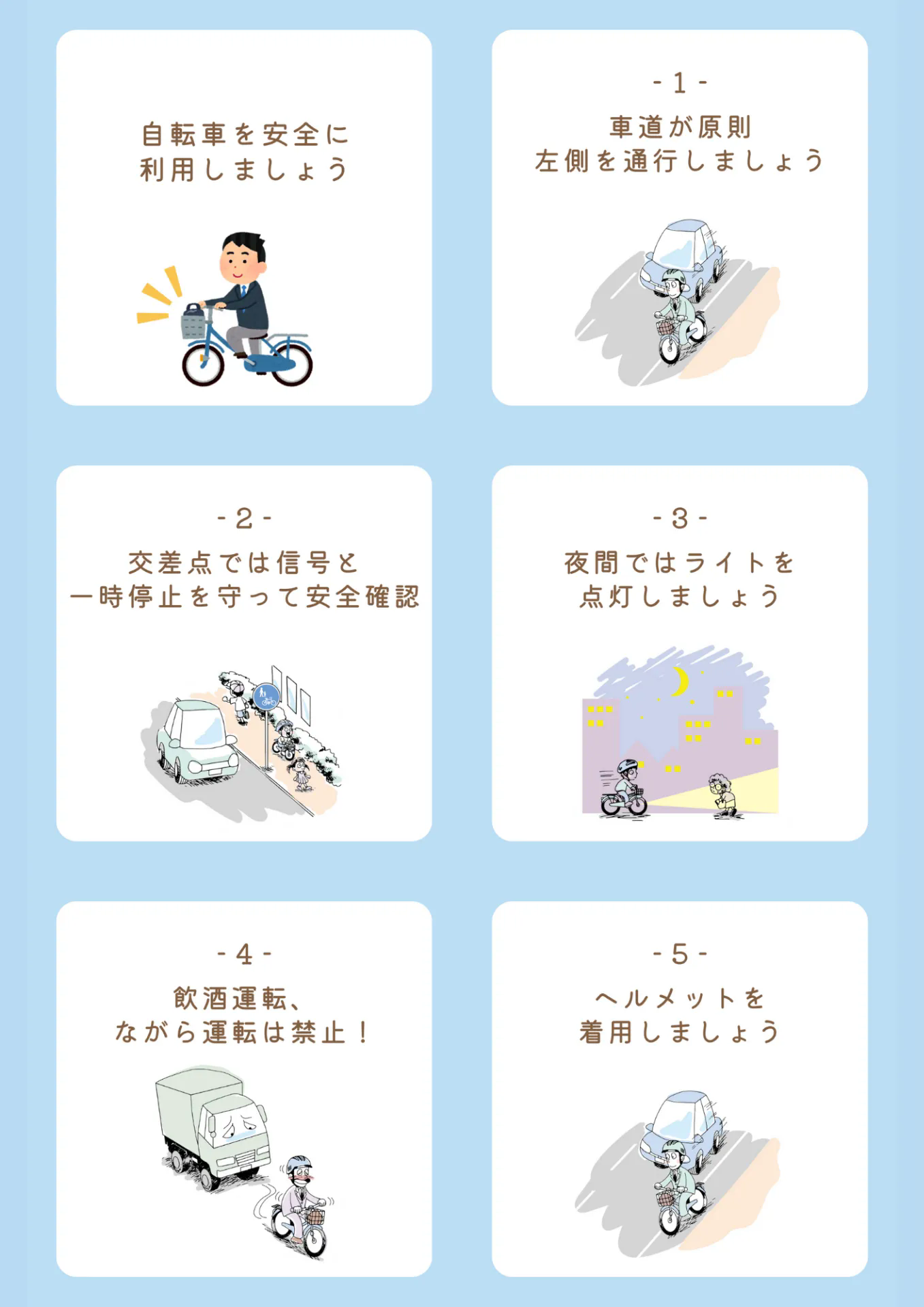 自転車を安全に利用しましょう