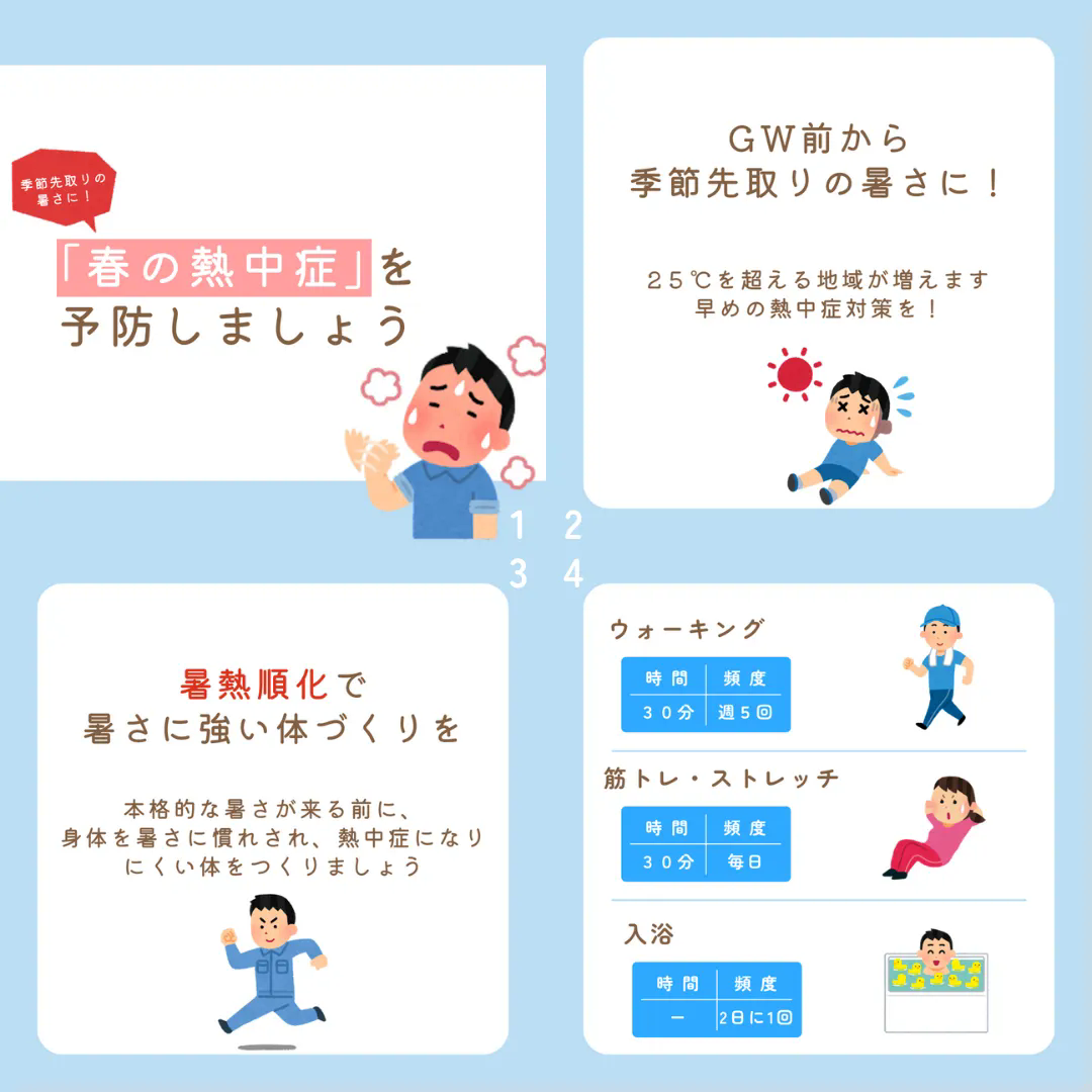 季節先取りの暑さに！熱中症対策をしましょう