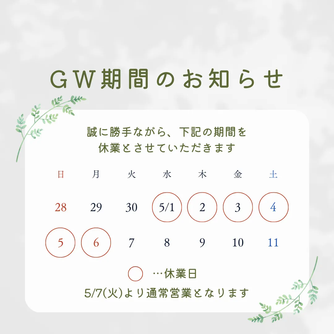 GW休業日のお知らせ