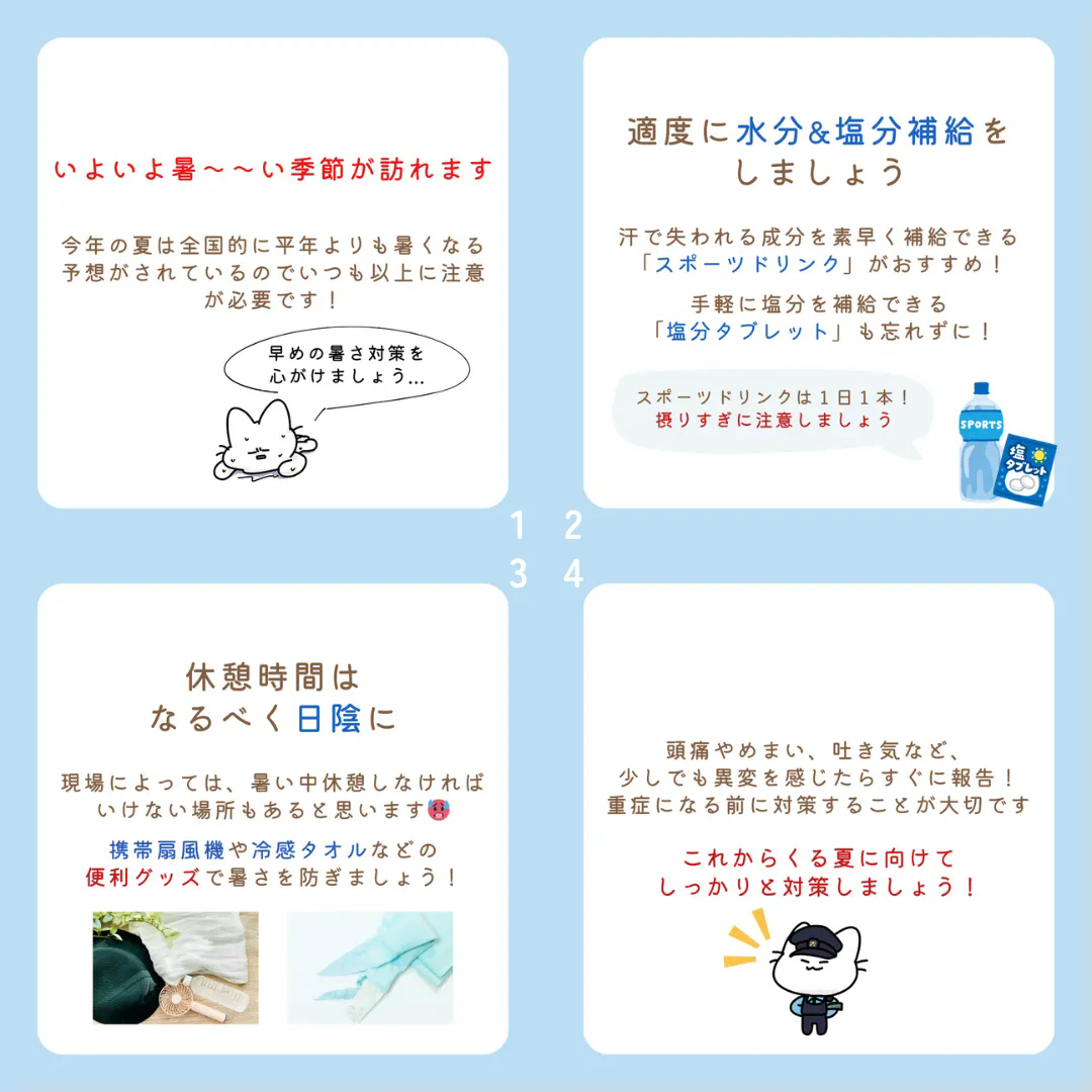 早めの熱中症対策を！