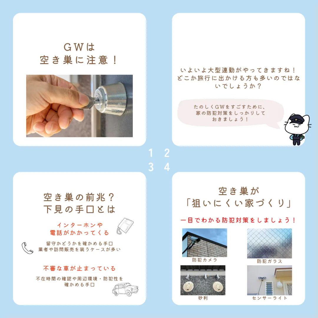 GWは空き巣対策をバッチリと！