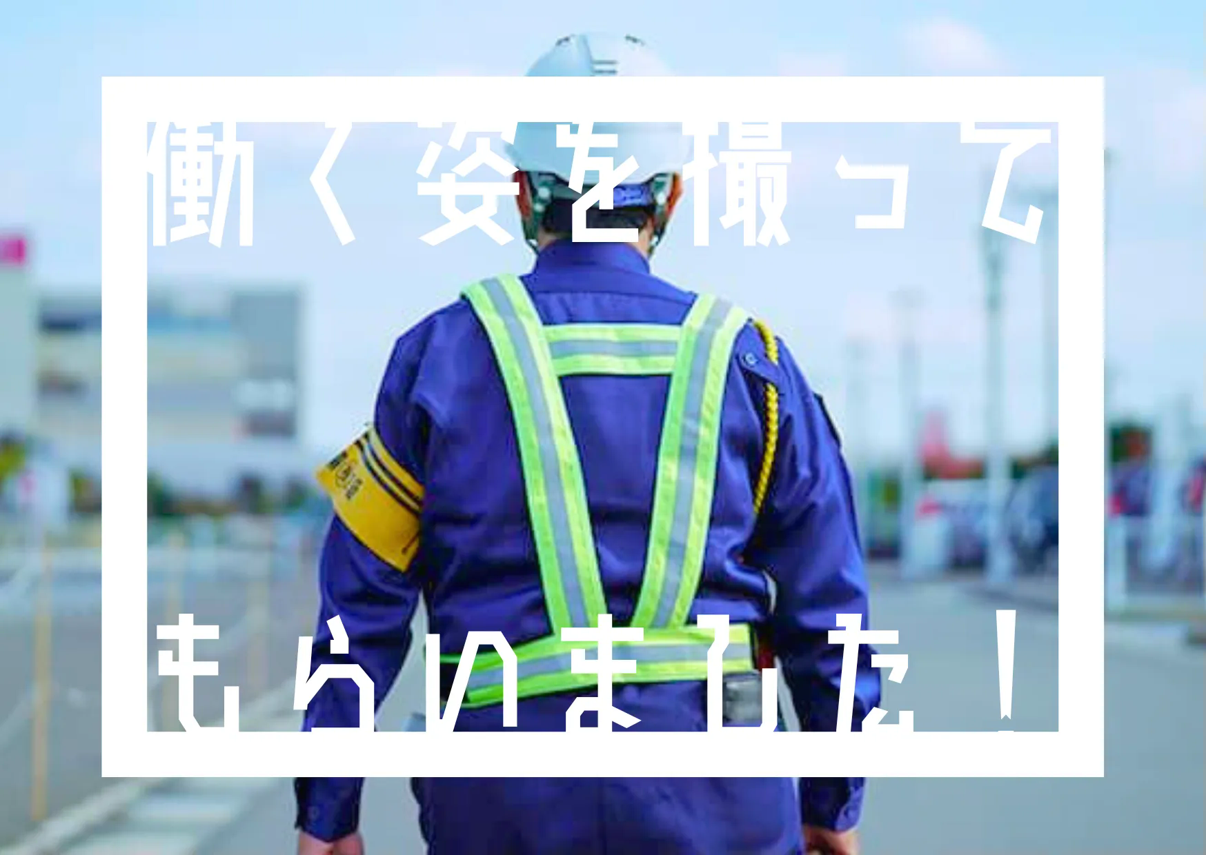 警備員さんの働く１日を密着！
