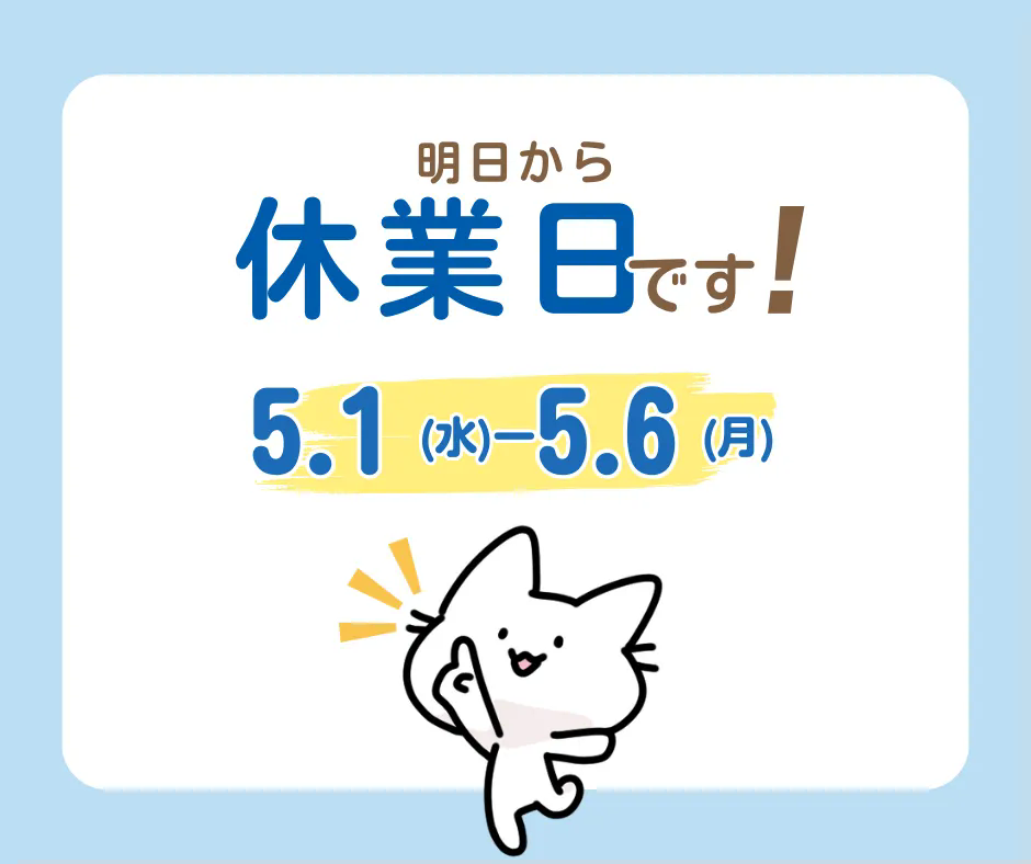 明日から休業日です