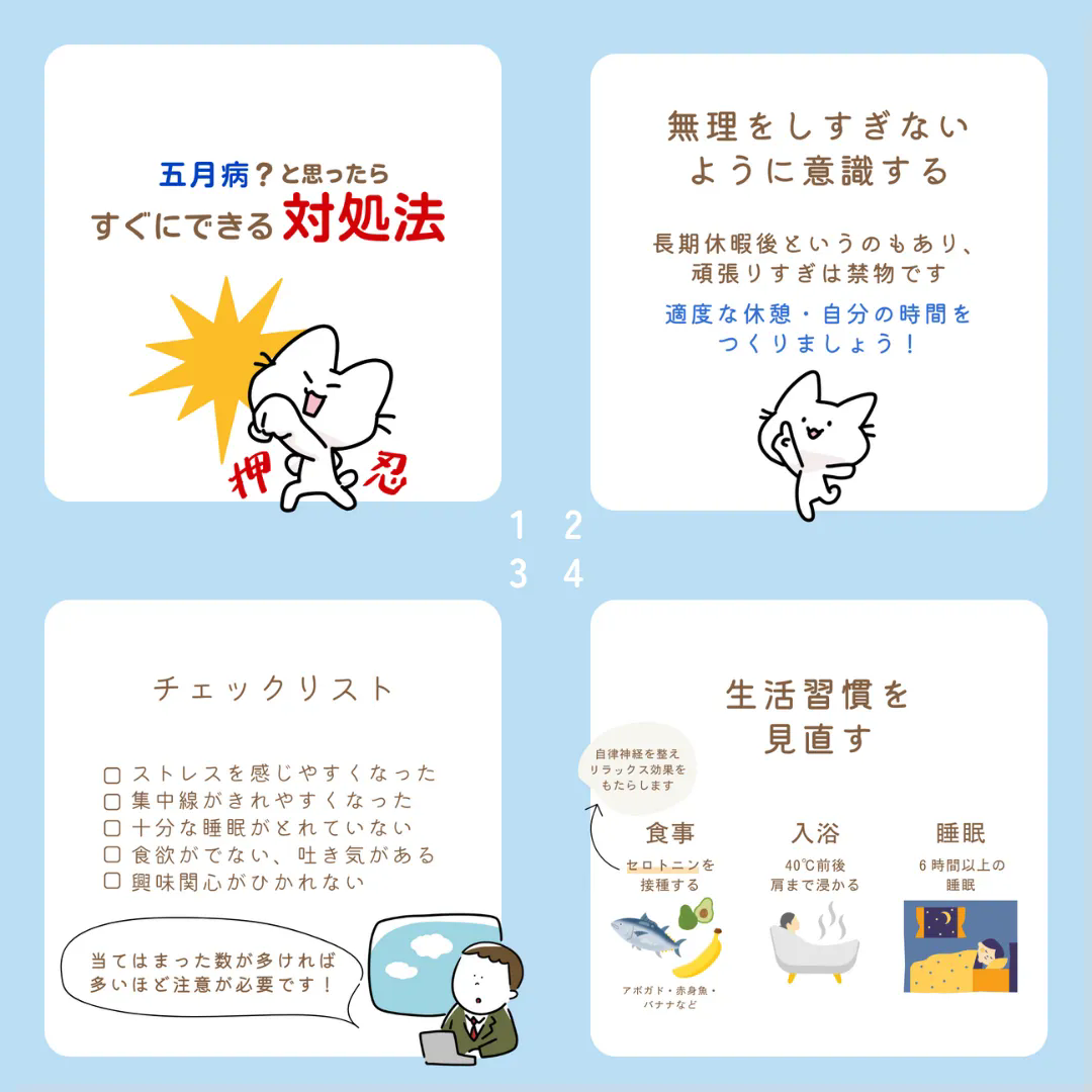 五月病対策