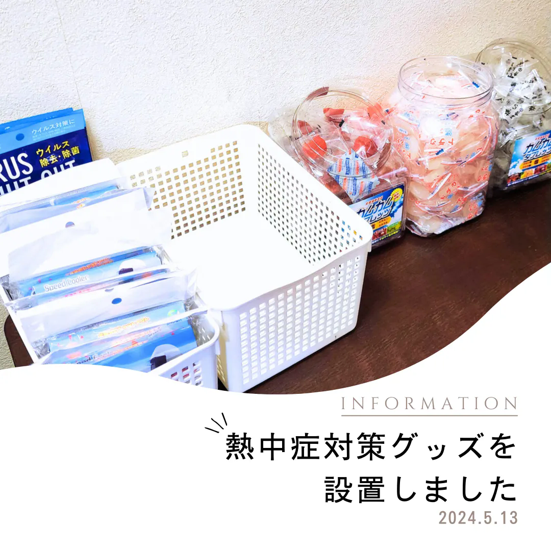 夏に向けて「全力暑さ対策」！