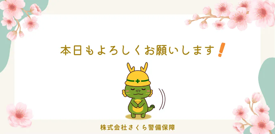 本日もよろしくお願いします