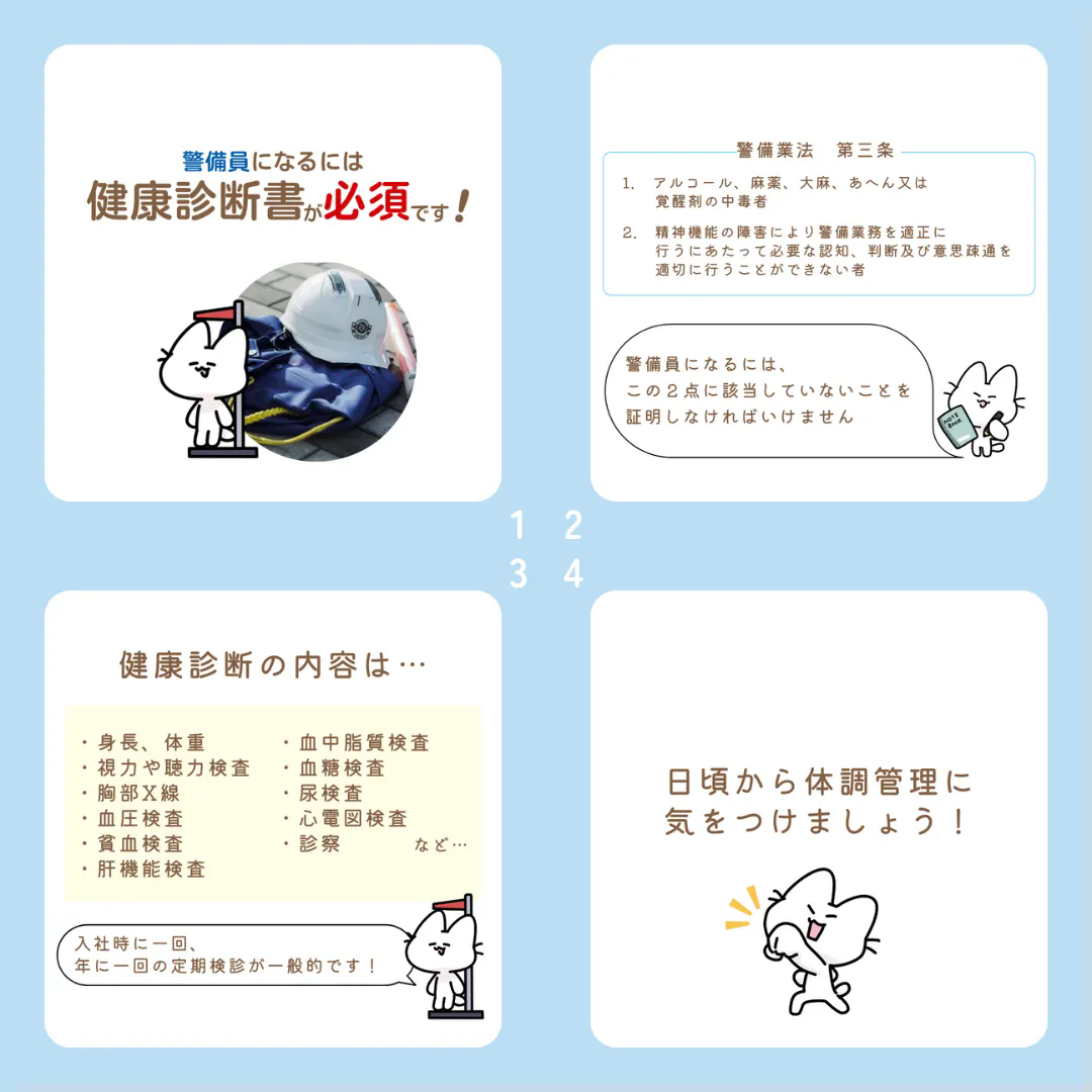 警備員になるためには「健康診断書」が必須！