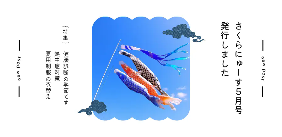 さくらにゅーす５月号を発行しました！