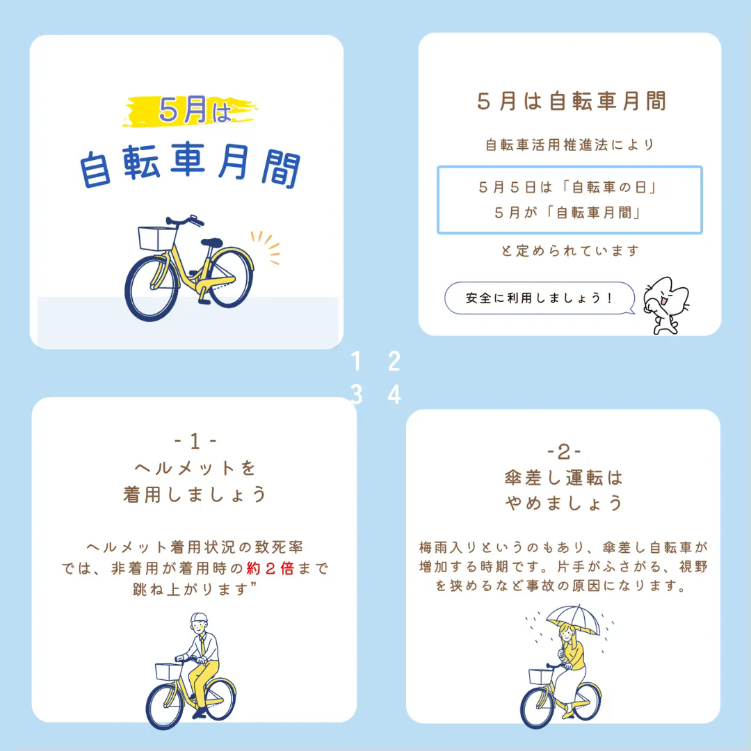 ５月は自転車月間です！