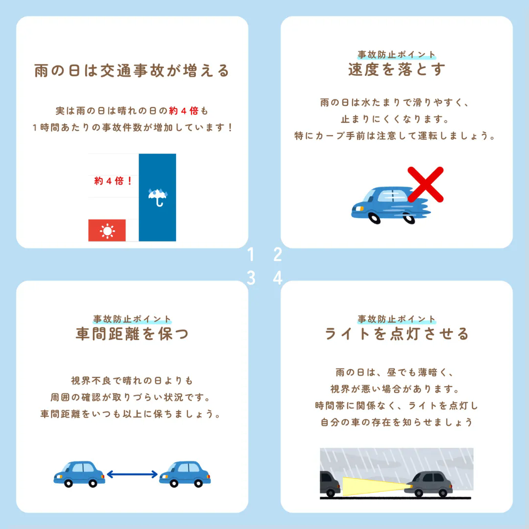雨の日の運転は慎重に！安全運転で事故０を目指しましょう