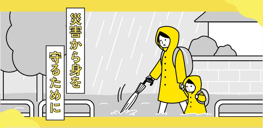 大雨に備えましょう