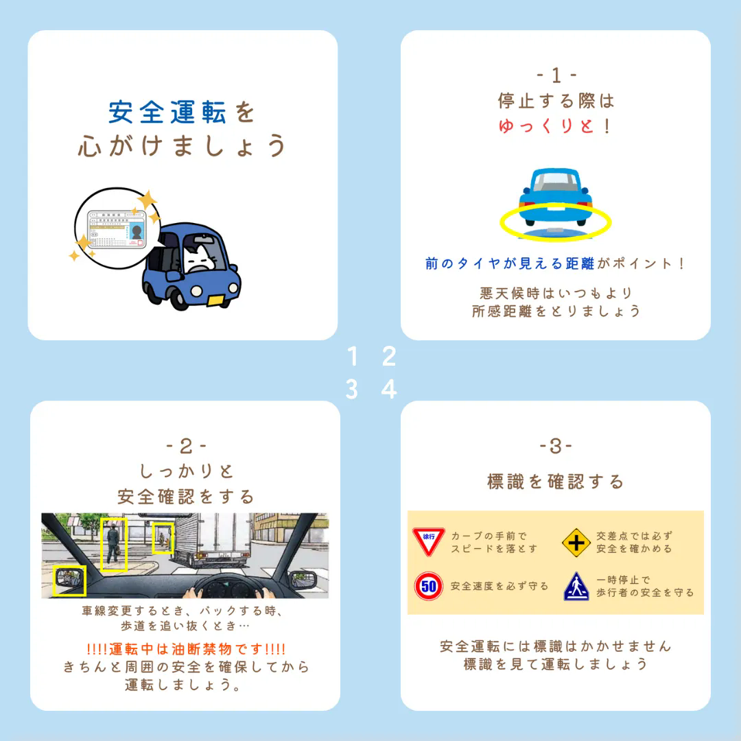 安全運転を心がけましょう！