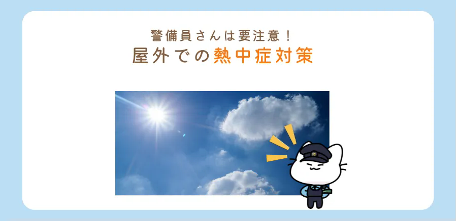 真夏日続出！警備員さんは要注意！野外での熱中症対策