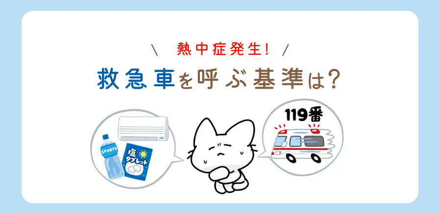 熱中症発生時、救急車を呼ぶ基準は？