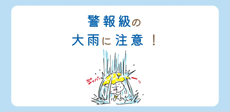 警報級の大雨にご注意を！