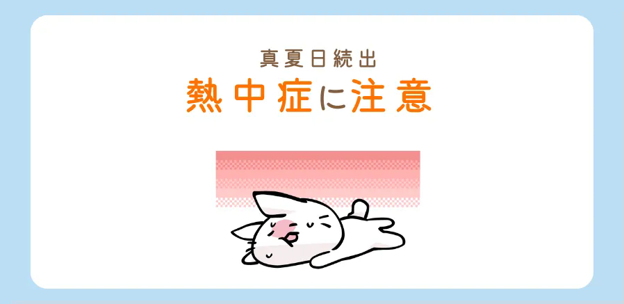 熱中症にお気を付けください！