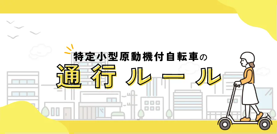 特定小型原動機付自転車の通行ルールを知っていますか？