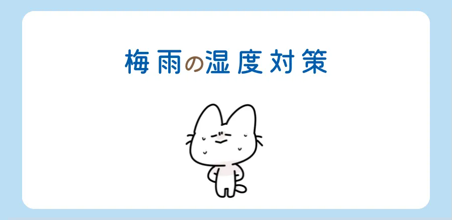 梅雨の湿度対策をしましょう