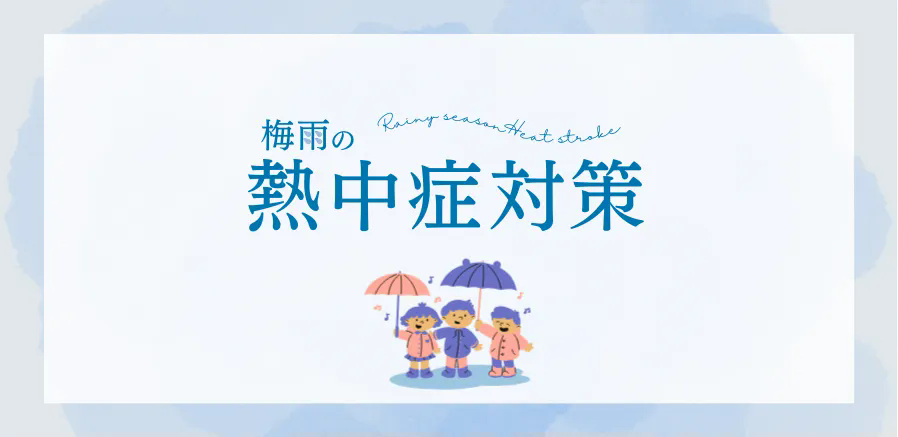梅雨時の熱中症にお気を付けて！
