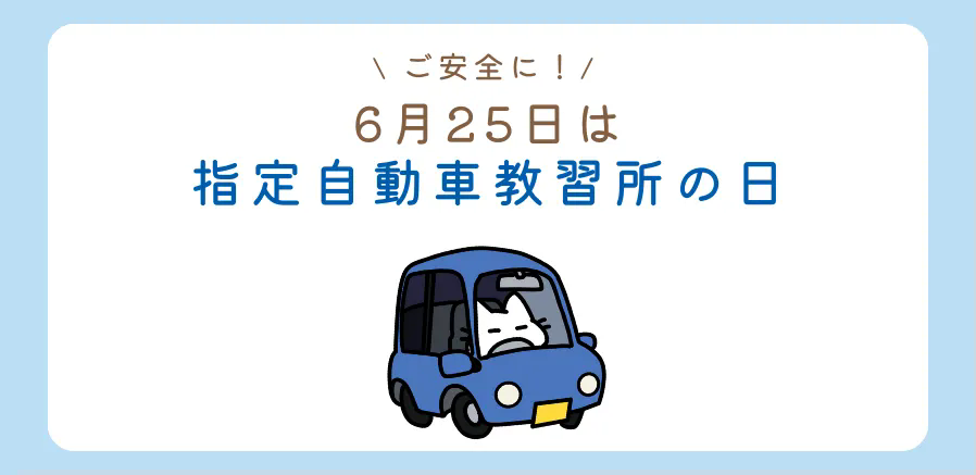 今日は無事故の日！事故０を目指しましょう