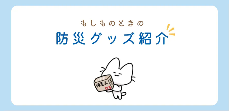 防災バッグに入れておきたいもの！しっかりと災害に備えましょう