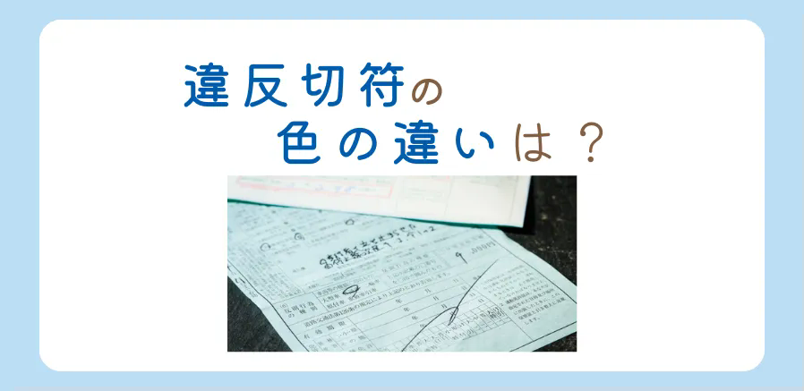 違反切符の違反内容と処罰の違い