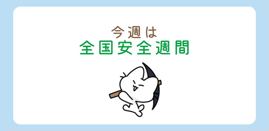 今週は全国安全週間！転倒事故に注意しましょう