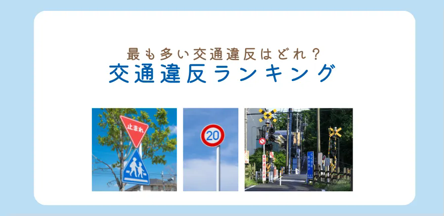 検挙件数が最も多い交通違反は？うっかり違反しないよう気をつけましょう！