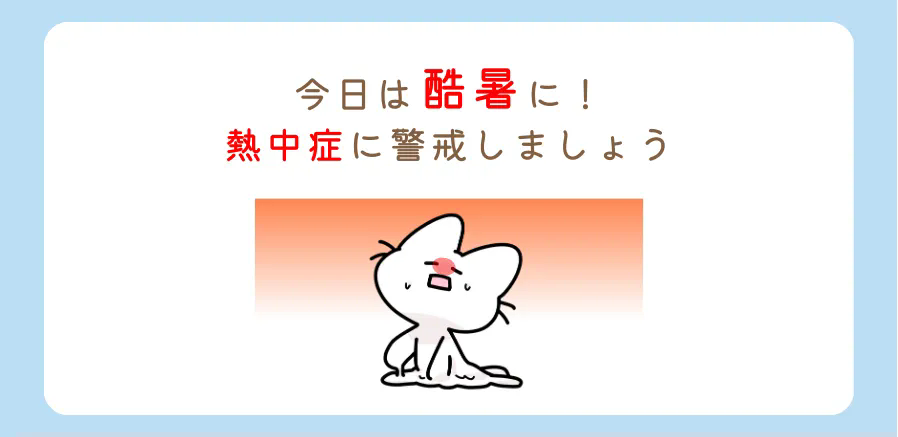 熱中症警戒アラート発表中！熱中症にお気を付けください