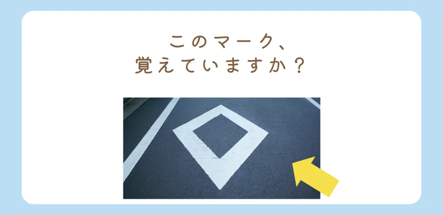 道路の「ダイヤマーク」の意味を知っていますか？
