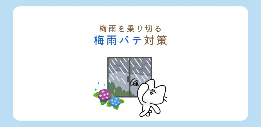 梅雨バテ対策をしましょう