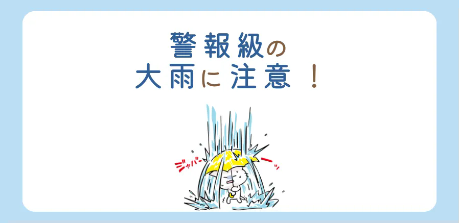 警報級の大雨にご注意ください！