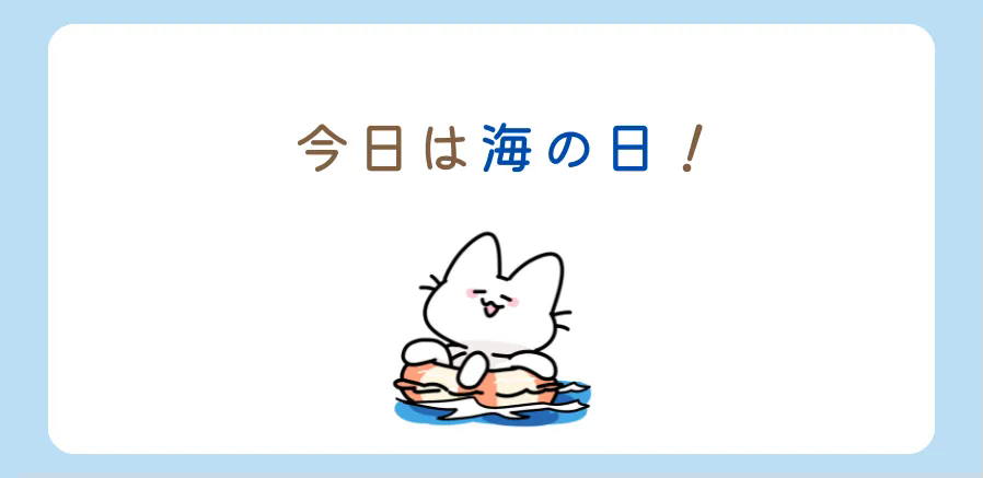 今日は海の日！