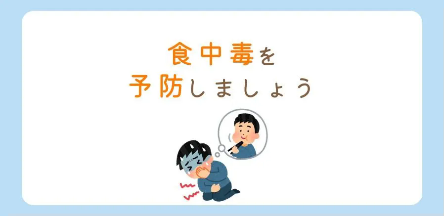 食中毒が流行しています！