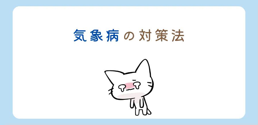 梅雨の体調不良は気象病の可能性？体調管理に気をつけましょう