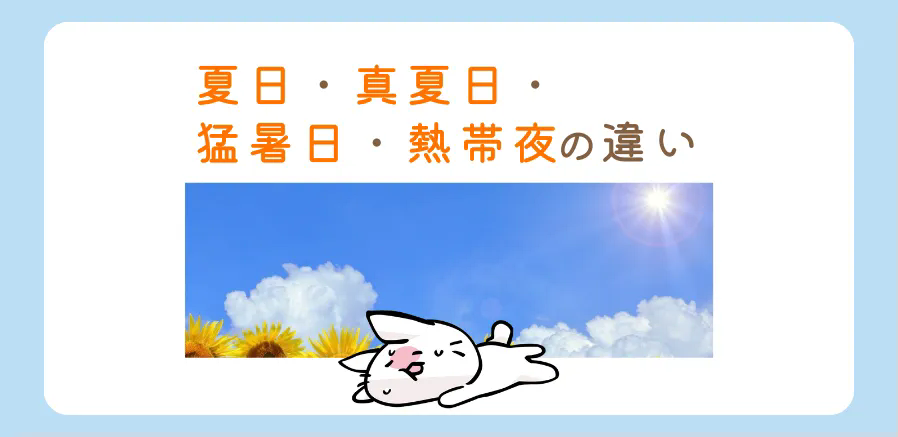 夏日・真夏日・猛暑日・熱帯夜の違いは？