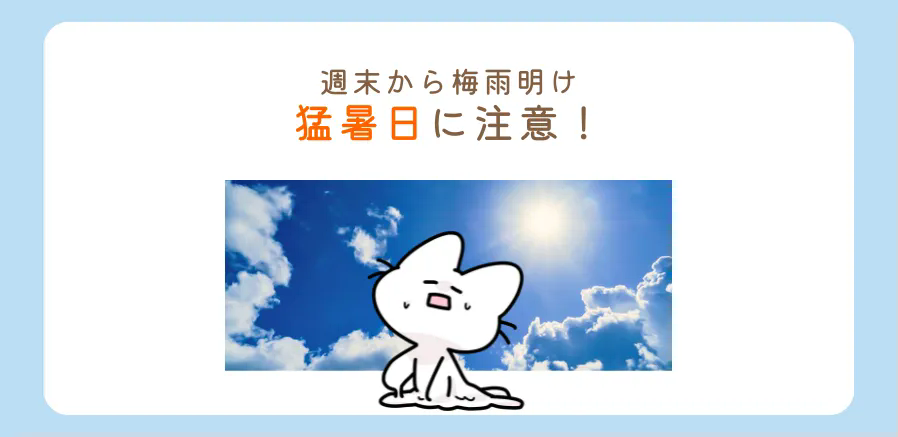 梅雨明けは熱中症にかかりやすい！暑さに強い身体を作りましょう