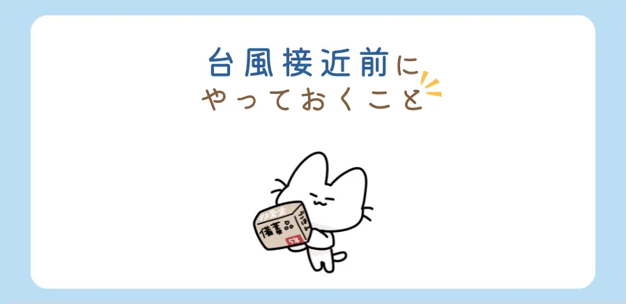 台風の備え、できていますか？